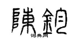 曾庆福陈钧篆书个性签名怎么写