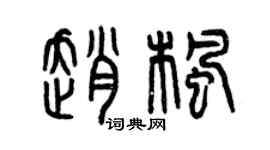 曾庆福赵枫篆书个性签名怎么写