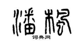 曾庆福潘枫篆书个性签名怎么写