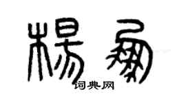 曾庆福杨鹏篆书个性签名怎么写