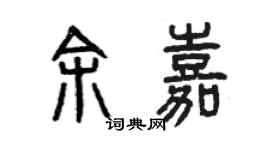 曾庆福余嘉篆书个性签名怎么写