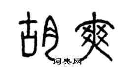 曾庆福胡爽篆书个性签名怎么写