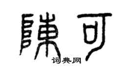 曾庆福陈可篆书个性签名怎么写