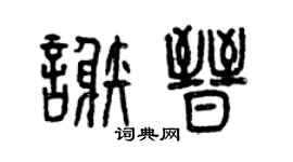 曾庆福谢晋篆书个性签名怎么写