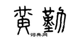 曾庆福黄勤篆书个性签名怎么写