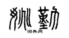 曾庆福姚勤篆书个性签名怎么写