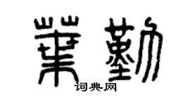 曾庆福叶勤篆书个性签名怎么写