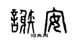 曾庆福谢安篆书个性签名怎么写