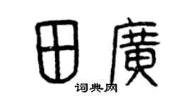 曾庆福田广篆书个性签名怎么写