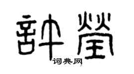 曾庆福许莹篆书个性签名怎么写