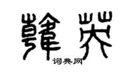 曾庆福韩英篆书个性签名怎么写