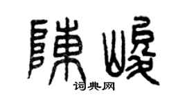 曾庆福陈峻篆书个性签名怎么写