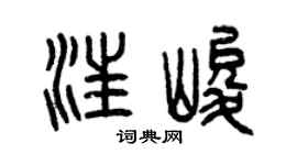 曾庆福汪峻篆书个性签名怎么写