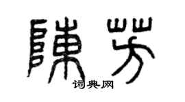 曾庆福陈芳篆书个性签名怎么写