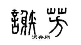 曾庆福谢芳篆书个性签名怎么写