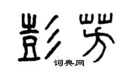 曾庆福彭芳篆书个性签名怎么写