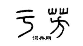 曾庆福于芳篆书个性签名怎么写