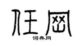 曾庆福任岗篆书个性签名怎么写