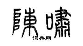 曾庆福陈啸篆书个性签名怎么写