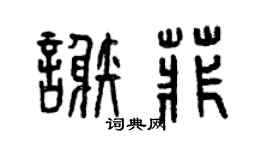 曾庆福谢菲篆书个性签名怎么写