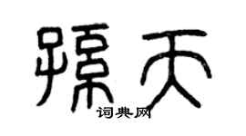 曾庆福孙天篆书个性签名怎么写