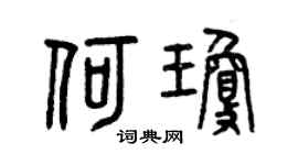 曾庆福何琼篆书个性签名怎么写