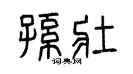 曾庆福孙壮篆书个性签名怎么写