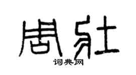 曾庆福周壮篆书个性签名怎么写