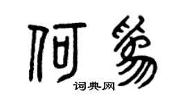 曾庆福何为篆书个性签名怎么写