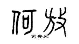 曾庆福何放篆书个性签名怎么写