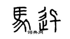 曾庆福马迅篆书个性签名怎么写