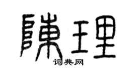 曾庆福陈理篆书个性签名怎么写