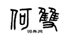 曾庆福何双篆书个性签名怎么写