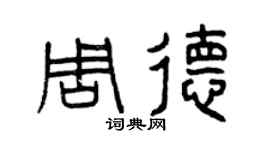 曾庆福周德篆书个性签名怎么写