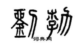 曾庆福刘勃篆书个性签名怎么写