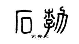 曾庆福石勃篆书个性签名怎么写