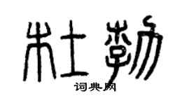 曾庆福杜勃篆书个性签名怎么写