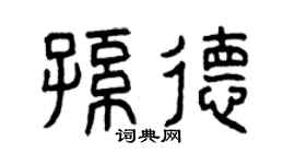 曾庆福孙德篆书个性签名怎么写