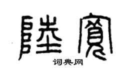 曾庆福陆宽篆书个性签名怎么写