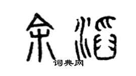 曾庆福余滔篆书个性签名怎么写