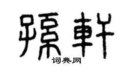 曾庆福孙轩篆书个性签名怎么写