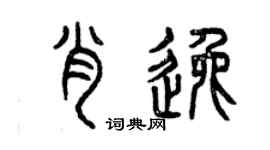 曾庆福肖逸篆书个性签名怎么写