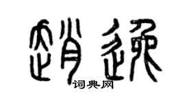 曾庆福赵逸篆书个性签名怎么写