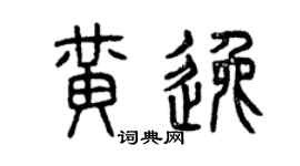 曾庆福黄逸篆书个性签名怎么写