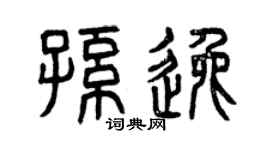 曾庆福孙逸篆书个性签名怎么写