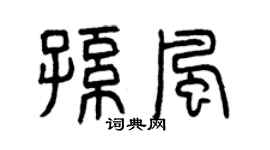 曾庆福孙风篆书个性签名怎么写