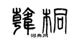 曾庆福韩桐篆书个性签名怎么写