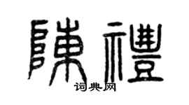 曾庆福陈礼篆书个性签名怎么写