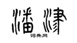 曾庆福潘津篆书个性签名怎么写