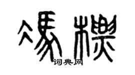 曾庆福冯标篆书个性签名怎么写